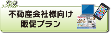 不動産会社様向け販促プラン 不動産会社様向け販促プラン